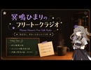 冥鳴ひまりのフリートーク