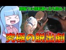頭をフル回転させて命がけの脱出をするテキサスが神ゲー過ぎる件【VOICEROID実況/Texas Chain Saw Massacre/テキサスチェーンソー】