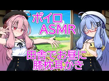 【ASMR】田舎でお昼に膝枕耳かき-琴葉茜