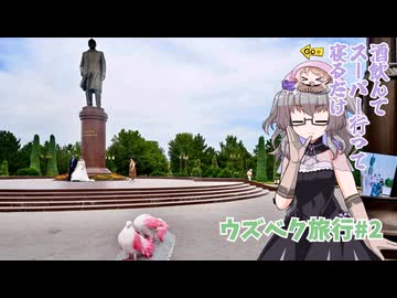 【ウズベキスタン旅行#2】酒飲んで、スーパー行って、寝る。