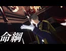 【MMD刀剣乱舞】命綱【へし切長谷部】