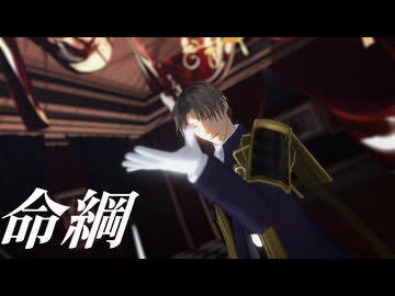 【MMD刀剣乱舞】命綱【へし切長谷部】