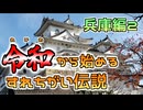 【実況】Re i 0(令和)から始めるすれちがい伝説　その９【兵庫編２】