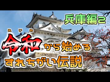 【実況】Re i 0(令和)から始めるすれちがい伝説　その９【兵庫編２】