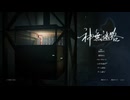 【神無迷路】▶ノベルゲームの原点回帰にして最新進化形！先輩後輩は複雑なシナリオ分岐をローラー作戦で駆け抜けるpt.1/14【2人実況】