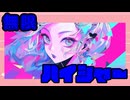 無限ハイシャーfeat. さとうささら【オリジナル曲】