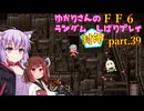 【FF6】結月ゆかりのランダム封印縛り＋α part.39【VOICEROID実況】