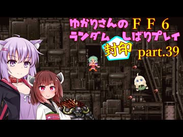 【FF6】結月ゆかりのランダム封印縛り＋α part.39【VOICEROID実況】