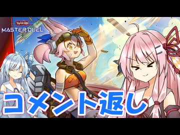 【遊戯王マスターデュエル】 コメント返し その2 【VOICEROID実況】
