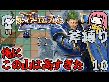 【FE聖戦斧縛り】アーダン、シレジアを救いに行けず… #10（4章後半）