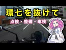 【GSX-S1000】環七を抜けてバイクショップへ｜点検・整備・車検【VOICEVOX車載】
