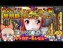 3Dエロゲ大手のイリュージョンが最初期に作った健全ポリゴンアドベンチャー！？【エーゲ海の雫／Windows95】【レトロゲームゆっくり実況解説】