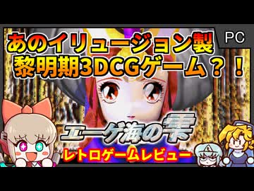 3Dエロゲ大手のイリュージョンが最初期に作った健全ポリゴンアドベンチャー！？【エーゲ海の雫／Windows95】【レトロゲームゆっくり実況解説】