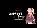 【Wizardry Variants Daphne】逆転するぞ！あかねちゃん EP10