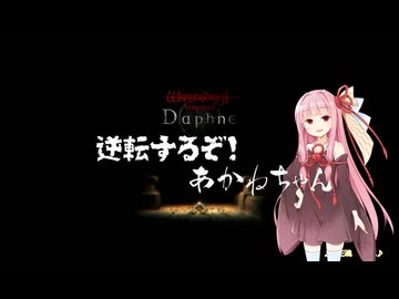 【Wizardry Variants Daphne】逆転するぞ！あかねちゃん EP10