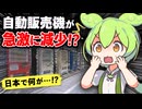 自販機、急速に日本から消え始めて終わる【ずんだもん&ゆっくり解説】
