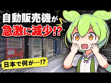 自販機、急速に日本から消え始めて終わる【ずんだもん&ゆっくり解説】