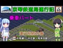 京琴鉄道局運行記 第65話【Simutrans実況】