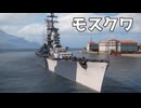 【WoWS】巨大なソ連巡洋艦に乗っていく｜「モスクワ」【ちょっぴり字幕実況・プレイ動画：World of Warships】
