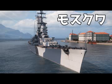 【WoWS】装甲ガチガチの巨大巡洋艦　Part.17「モスクワ」【ちょっぴり字幕実況】