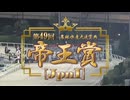 【ウマ娘風】第49回JpnⅠ帝王賞(大井・2026)