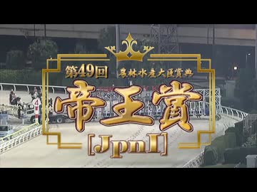 【ウマ娘風】第49回JpnⅠ帝王賞(大井・2026)