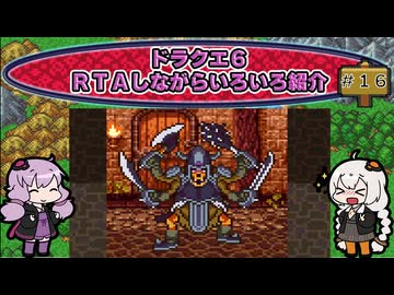 ドラクエ６ ＲＴＡしながらいろいろ紹介 #１６【7:30:38】（ネタバレあり）