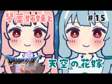 【DQ5】琴葉姉妹と天空の花嫁part15【VOICEROID実況】