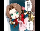 進め！エアリスちゃん！コスタ編