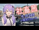 社畜茜その208（小樽旅行part2）【ソフトウェアトーク劇場】