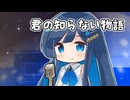 【CeVIOカバー】君の知らない物語【双葉湊音】