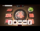焼肉シミュレーター 実況プレイ2