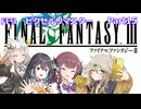 【FF3ピクセルリマスター】普通にプレイPart15【春日部つむぎ】【宮舞モカ】【夏色花梨】【紲星あかり】