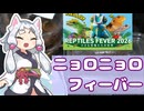 レプタイルズフィーバー2026のお迎え報告