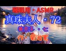 【睡眠用】  九州そら（ささやき）  '' 真珠夫人・７２（ 美奈子・七 ） '' （ 作・菊池寛 ）  【ASMR】