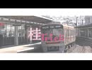 【鉄道MAD】阪急京都本線×Won(*3*)Chu_KissMe!【桜Trick OPパロ】