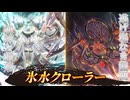 【対戦】氷水×クローラー！？凍結ロックと無限展開の融合！【遊戯王マスターデュエル-Yu-Gi-Oh! Master Duel】