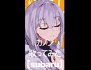 カノン　歌ってみた【subaru】#2