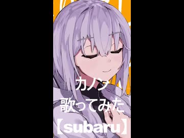 カノン　歌ってみた【subaru】#2