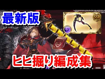【2026年7月】ここ1ヶ月で大きな変化のあった最新版ヒヒ掘り編成集 【アーカーシャ/グランデ/つよばは】【グラブル】