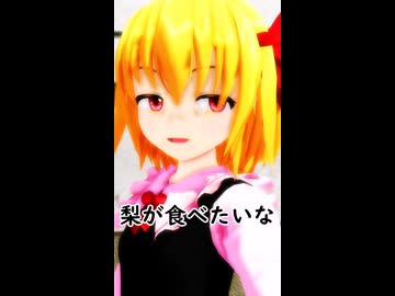 【東方MMD】梨が食べたいルーミア