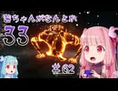【Clair Obscur: Expedition 33】茜ちゃんがなんとか33 #62【琴葉茜実況】