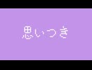 思いつきメドレー Ⅲ