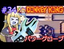【サーラちゃんさま】パワーグローブでGB版ドンキーコング #34【実況プレイ】