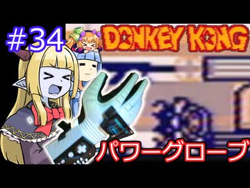 【サーラちゃんさま】パワーグローブでGB版ドンキーコング #34【実況プレイ】