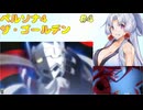 イタコ姉さんのペルソナ4 ザ・ゴールデン実況プレイ #4【P4G】