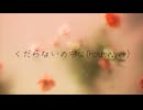 星野源 –くだらないの中に(House.ver)feat.初音ミク covered by あずきミルク【Official Audio】