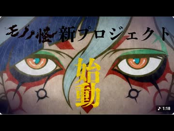 『モノノ怪』新プロジェクト始動PV──薬売りの新たな物語を「解き、放つ―！」