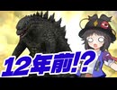【ゴジバト】え！？GODZILLA(2014)が12年前ってマジ！？【ゆっくり実況】