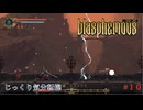 【Blasphemous】第10回　三試練の橋　じっくり気分転換　ブラスフェマス